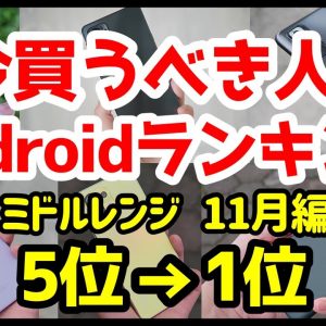 今買うべきおすすめミドルレンジAndroidスマホ人気機種ランキング1位〜5位【2021年11月版】【最強コスパ】【評価】【格安】【カメラ】