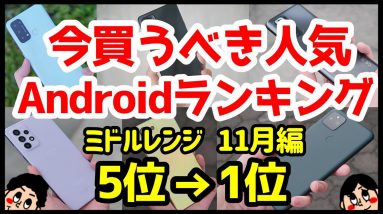 今買うべきおすすめミドルレンジAndroidスマホ人気機種ランキング1位〜5位【2021年11月版】【最強コスパ】【評価】【格安】【カメラ】