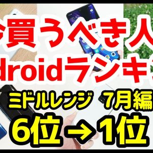 今買うべきおすすめミドルレンジAndroidスマホ人気機種ランキング1位〜6位【2020年7月版】【コスパ最強】【格安】