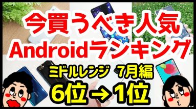 今買うべきおすすめミドルレンジAndroidスマホ人気機種ランキング1位〜6位【2020年7月版】【コスパ最強】【格安】