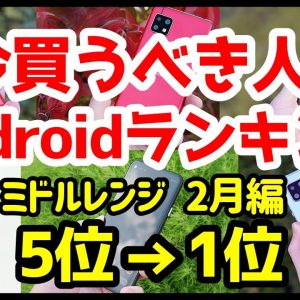 今買うべきおすすめミドルレンジAndroidスマホ人気機種ランキング1位〜5位【2021年2月版】【コスパ最強】【バッテリー持ち】【カメラ】【評価】