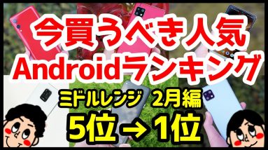 今買うべきおすすめミドルレンジAndroidスマホ人気機種ランキング1位〜5位【2021年2月版】【コスパ最強】【バッテリー持ち】【カメラ】【評価】