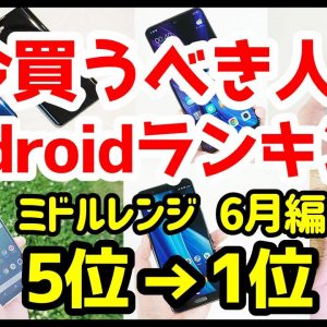 今買うべきおすすめミドルレンジAndroidスマホ人気機種ランキング1位〜5位【2020年6月版】【コスパ最強】【格安】