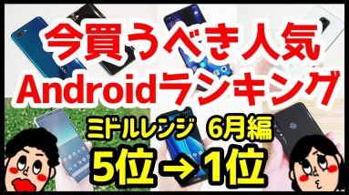 今買うべきおすすめミドルレンジAndroidスマホ人気機種ランキング1位〜5位【2020年6月版】【コスパ最強】【格安】