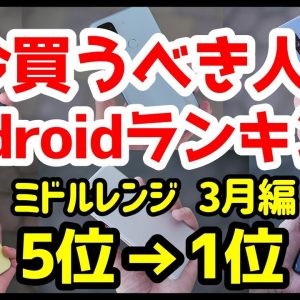 今買うべきおすすめミドルレンジAndroidスマホ人気機種ランキング1位〜5位【2022年3月版】【コスパ最強】【評価】【格安】