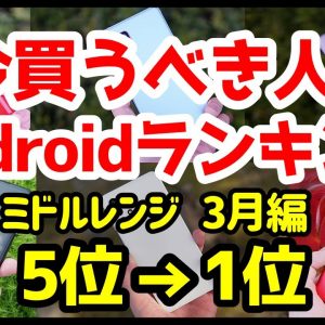 今買うべきおすすめミドルレンジAndroidスマホ人気機種ランキング1位〜5位【2021年3月版】【コスパ最強】【評価】【バッテリー持ち】【カメラ】