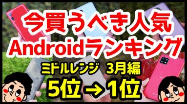 今買うべきおすすめミドルレンジAndroidスマホ人気機種ランキング1位〜5位【2021年3月版】【コスパ最強】【評価】【バッテリー持ち】【カメラ】