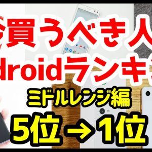 今買うべきおすすめミドルレンジAndroidスマホ人気機種ランキング1位〜5位【2020年3月版】