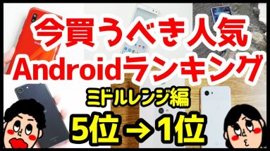 今買うべきおすすめミドルレンジAndroidスマホ人気機種ランキング1位〜5位【2020年3月版】