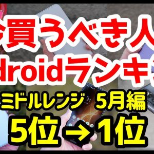 今買うべきおすすめミドルレンジAndroidスマホ人気機種ランキング1位〜5位【2021年5月版】【コスパ最強】【カメラ】【評価】