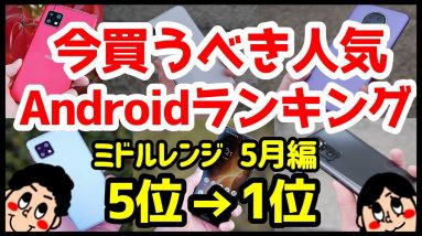 今買うべきおすすめミドルレンジAndroidスマホ人気機種ランキング1位〜5位【2021年5月版】【コスパ最強】【カメラ】【評価】