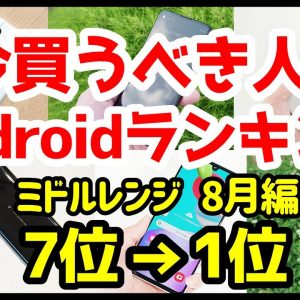 今買うべきおすすめミドルレンジAndroidスマホ人気機種ランキング1位〜7位【2020年8月版】【コスパ最強】【格安】