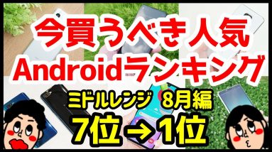 今買うべきおすすめミドルレンジAndroidスマホ人気機種ランキング1位〜7位【2020年8月版】【コスパ最強】【格安】