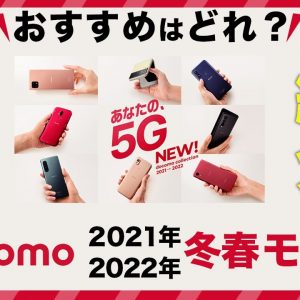 【2021年冬春モデル】ドコモの新作スマホ（Android）おすすめ端末を紹介