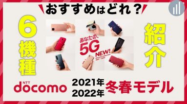 【2021年冬春モデル】ドコモの新作スマホ（Android）おすすめ端末を紹介