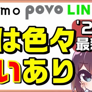 【2022徹底比較】ahamo,povo,LINEMOのメリット・デメリット（docomo/au/SoftBank）