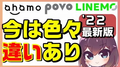 【2022徹底比較】ahamo,povo,LINEMOのメリット・デメリット（docomo/au/SoftBank）