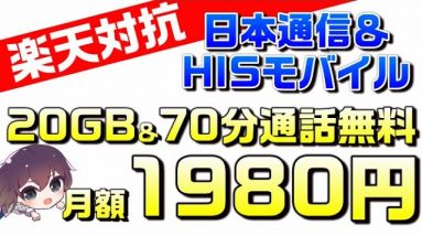 【概要欄追加情報有】【楽天モバイル/ahamo/（アハモ）対抗】【20GB&70分月額1,980円】HISモバイル＆日本通信