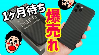 【初回分は完売！？】最強アラミド繊維「Deff DURO Special Edition」をレビュー！【iPhone 11 Pro】