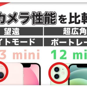 カメラ比較！iPhone 13 mini VS 12 mini