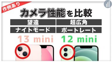 カメラ比較！iPhone 13 mini VS 12 mini