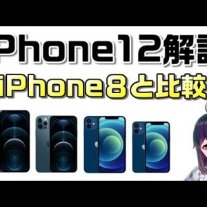 【概要欄補足あり】iPhone12の４モデルを解説！iPhone8と比較して見ていこう