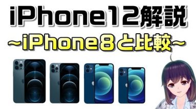 【概要欄補足あり】iPhone12の４モデルを解説！iPhone8と比較して見ていこう