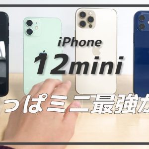 iPhone 12 mini 開封レビュー・比較｜iPhone SE 第2世代／12／12 Proと比べた結果・・・！