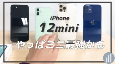 iPhone 12 mini 開封レビュー・比較｜iPhone SE 第2世代／12／12 Proと比べた結果・・・！