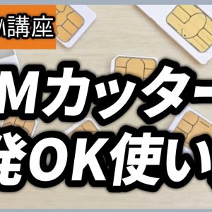 失敗ないSIMカット！SIMカッターの使い方｜micro SIMからnano SIMにカットしてみた