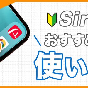 09🔰Siriの設定と使い方&おすすめ便利機能 ｜#iPhoneの使い方 #iPhone入門