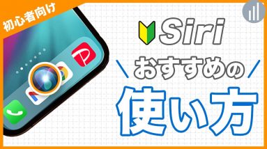 09🔰Siriの設定と使い方&おすすめ便利機能 ｜#iPhoneの使い方 #iPhone入門