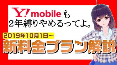 【ワイモバイルも縛り違約金撤廃！】Y!mobileの新料金プランを解説!　※追加情報あり