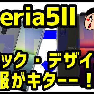 Xperia 5 IIのスペック・デザイン詳細が明らかに！？Xperia 5との違いは？現時点で分かっていること噂まとめ！