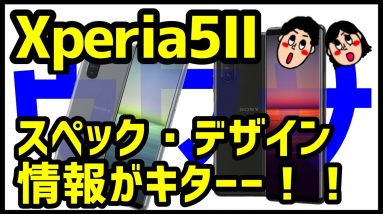 Xperia 5 IIのスペック・デザイン詳細が明らかに！？Xperia 5との違いは？現時点で分かっていること噂まとめ！