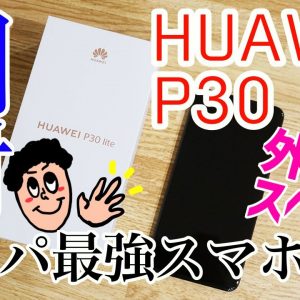 HUAWEI P30 lite 開封レビュー！！あの大人気モデルP20 liteの後継機！【コスパ最強スマホ再び！？】