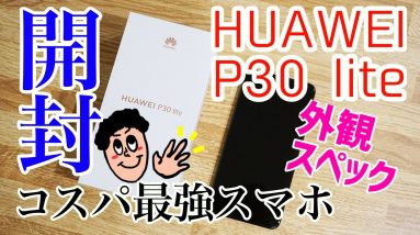 HUAWEI P30 lite 開封レビュー！！あの大人気モデルP20 liteの後継機！【コスパ最強スマホ再び！？】