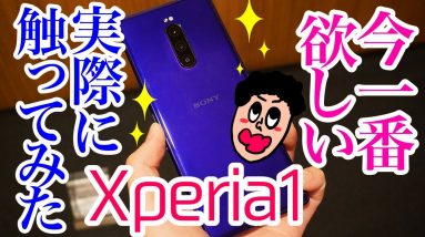 SONY Xperia 1をハンズオンレビュー！世界初4K HDR対応＆有機ELディスプレイ！シリーズ初のトリプルレンズカメラ搭載！！