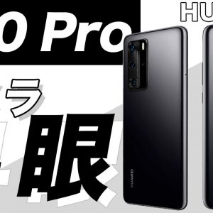 LIECA高級レンズ搭載HUAWEI P40 Proのカメラ性能をP30 Proと比較してみた