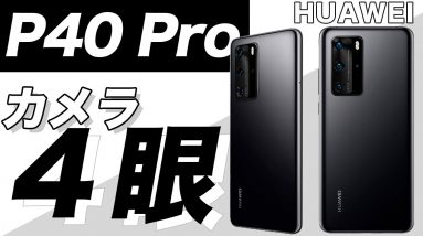 LIECA高級レンズ搭載HUAWEI P40 Proのカメラ性能をP30 Proと比較してみた