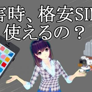 【防災の日】災害の時、格安SIMって使えるの？