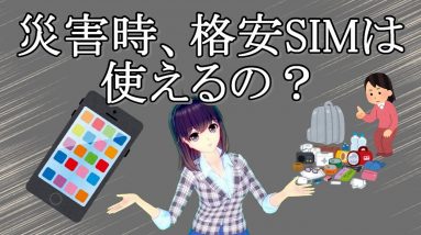 【防災の日】災害の時、格安SIMって使えるの？