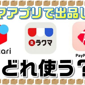 出品者目線でメルカリ・ラクマ・PayPayフリマの特徴を比較【これから始めたい方へ】