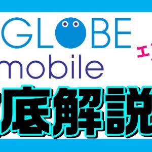 カウントフリーでエンタメ充実！BIGLOBEモバイルの料金・サービス徹底解説！