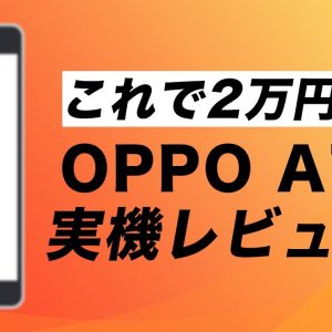 OPPO A73 実機レビュー！これで2万円代！有機EL6.44インチ4眼カメラの実力は？