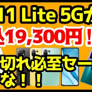 【大特価セール】Mi 11 Lite 5Gが19,300円以下！？OPPO Find X3 Proも安いだと！？今買うべきOCNモバイルONEのおすすめスマホはどれだ！【新規OK】【格安SIM】