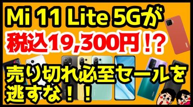 【大特価セール】Mi 11 Lite 5Gが19,300円以下！？OPPO Find X3 Proも安いだと！？今買うべきOCNモバイルONEのおすすめスマホはどれだ！【新規OK】【格安SIM】