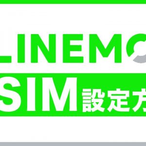 LINEMOのeSIM初期設定方法【iPhone＆Androidバージョン】