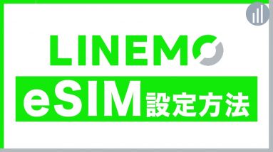 LINEMOのeSIM初期設定方法【iPhone＆Androidバージョン】