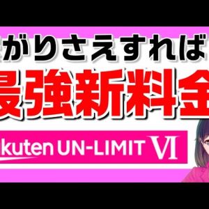 楽天モバイル新料金プラン（Rakuten UN-LIMIT Ⅵ）を解説